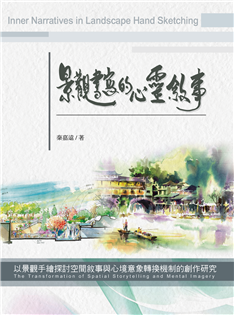 景觀書寫的心靈敘事