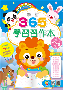 IQ180學前365學習習作本