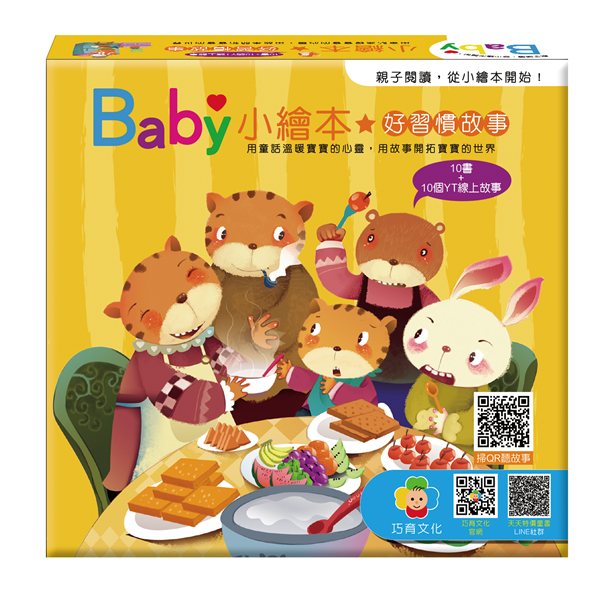 BaBy小繪本-好習慣故事
