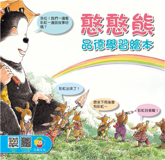 憨憨熊品德學習繪本（4書套裝）