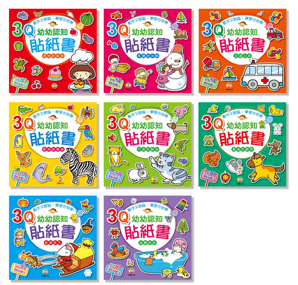 3Q幼幼認知貼紙書