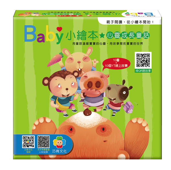 BaBy小繪本-心靈成長童話