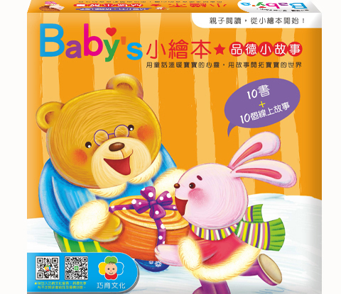BaBy小繪本-品德小故事